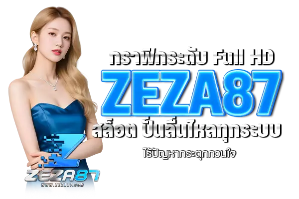 กราฟิกระดับ Full HD ZEZA87 สล็อต ปั่นลื่นไหลทุกระบบ ไร้ปัญหากระตุกกวนใจ