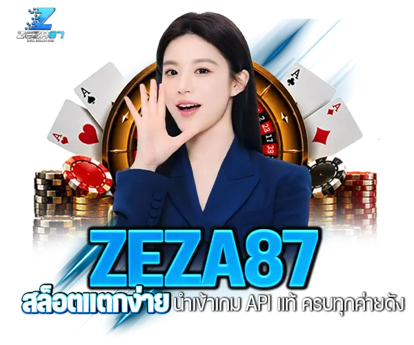 ZEZA87 สล็อตแตกง่าย นำเข้าเกม API แท้ ครบทุกค่ายดัง