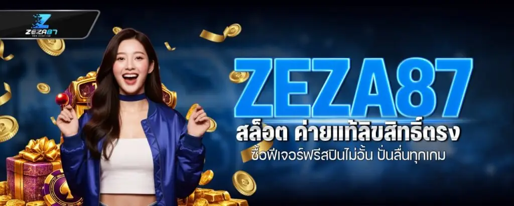 ZEZA87 สล็อต ค่ายแท้ลิขสิทธิ์ตรง ซื้อฟีเจอร์ฟรีสปินไม่อั้น ปั่นลื่นทุกเกม